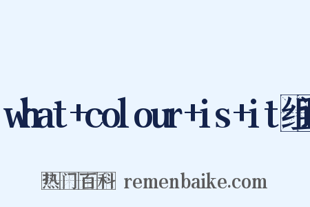 what+colour+is+it组词是什么意思的图片